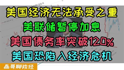 美联储暂停加息，美国债务率突破120 ！美国正面临更大规模经济危机，为什么美国财政深陷严重赤字？医疗医保医药竟然是美国财政最大负担，美国经济正面临比2007年更严重的问题 Youtube