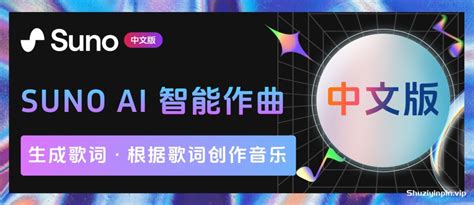 Suno Ai 音乐创作 领先的ai智能作曲助手 中文版 数字音频网