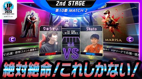 2nd Stage 第10節Match2 延長戦 りゅうせいJP C AWAYvs Shutoマリーザ C HOMEストリート