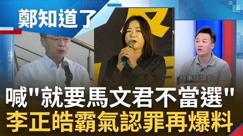 就是要讓你不當選 遭馬文君告意圖使人不當選李正皓直接承認揭 國民黨雙標 趙天麟標準 李正皓槓馬文君 嗆 她該退選100次｜呂惠敏 主持｜【鄭知道了 Part2】20231027｜三立