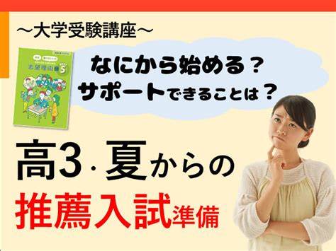 【進研ゼミ大学受験講座】何から始める？サポートできることは？高3・夏からの推薦入試準備