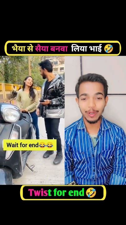 अरे भाई गजब सैया का लाने का तरीका 😃 Wait For End 😱 Shorts Viral