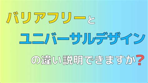 バリアフリーユニバーサルデザインの違い説明でますか？【超簡単解説】 Youtube