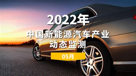 2022年5月中国新能源汽车产业动态监测