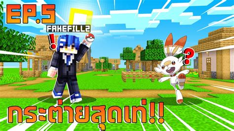 Minecraft 🧱【pixelmon Ss2】ep5 🥕ผมเจอกระต่ายสุดเท่ มายคราฟ โปเก