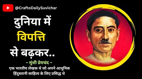 Munshi Premchand Quotes Thoughts In Hindi मश परमचद क अनमल