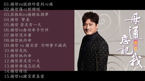 楊哲 Yang Zhe Best New Songs Of Yang Zhe 杨哲的最佳新曲列表 [ 愛到心痛 傷心醉歸暝 床頭夢 賢妻 若是有一天 牽手作伴 淡水舊