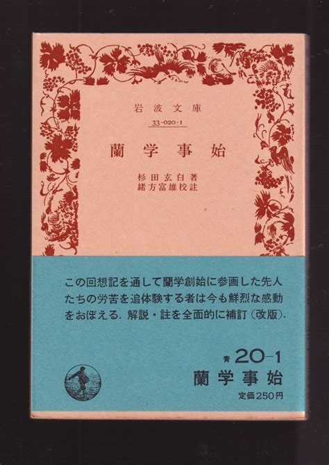 Yahooオークション 『蘭学事始 岩波文庫 』杉田 玄白 著 改版