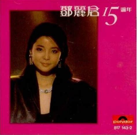 合友唱片 實體店面 鄧麗君 Teresa Teng 15週年 何日君再來 甜蜜蜜 小城故事 再見！我的愛人 Cd Yahoo奇摩拍賣