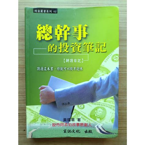 【多劃記、多折角、多黄斑、絕版】 總幹事的投資筆記 ｜ 黃國華 ｜ 商訊 ｜2006年9月出版【二手書】 蝦皮購物