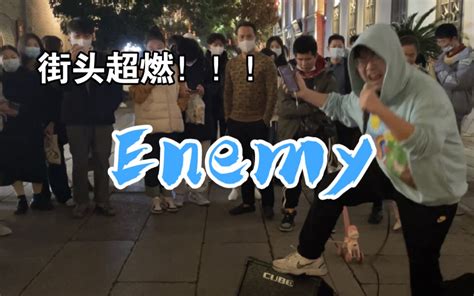 不会真有人能街头唱《enemy》吧？！1分55秒高能！ 廖智慧ivy 廖智慧ivy 哔哩哔哩视频