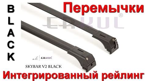 Перемычки поперечины на интегрированный рейлинг ERKUL skybar v2 - YouTube