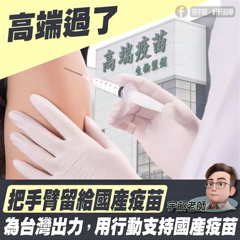 張宇韶老師也準備好把手臂留給國產疫苗，為台灣盡一己之力 第2頁 Mobile01