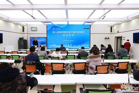 山东大学举办新入职教师教学能力提升研修班 山东大学新闻网