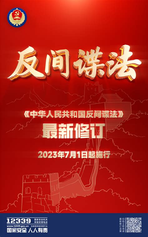 《中华人民共和国反间谍法》最新修订 2023年7月1日起施行 宁夏新闻网