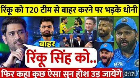 दखए IND WI सरज म Rinku SIngh क जगह न मलन भडक DHONI फर कह