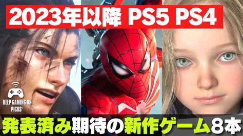 【新作ゲーム】ps5 Ps4期待のおすすめゲーム【2023年以降の超大作】 Youtube