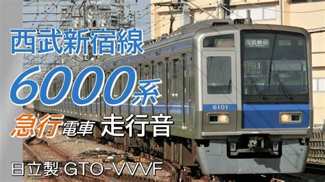 日立gto 西武6000系未更新車 新宿線全区間走行音 急行 西武新宿→本川越 Youtube