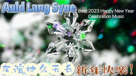 Auld Lang Syne Best 2023 Happy New Year Celebration Music Song 友谊地久天长