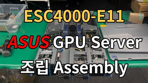 Esc4000 E11 에이수스 Gpu 서버 조립 Asus Gpu Server Assembly Youtube