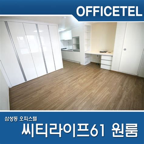 삼성동 오피스텔 선정릉역 씨티라이프61 원룸 네이버 블로그