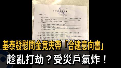 基泰發慰問金竟夾帶「合建意向書」 趁亂打劫？受災戶氣炸！－民視新聞 Youtube