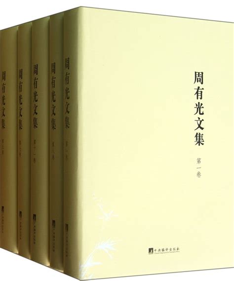 周有光文集基本介紹內容簡介作者簡介專業推薦媒體推薦名人推薦圖書目錄中文百科全書