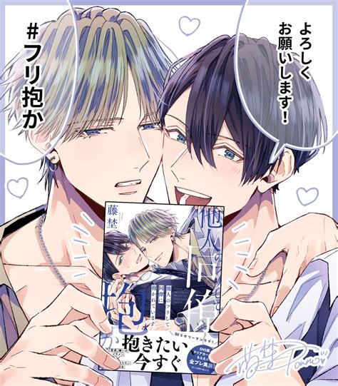 「改めて「他人のフリして同僚に抱かれています」発売しました 描き下ろしや書店特」藤埜🍮𓌈⍨♡フリ抱か𝟝刷𝐭𝐡𝐱の漫画