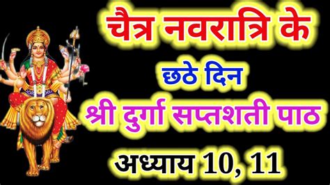 Navratri Path Day 6 Durga Saptashati Path Adhyay 10 Aur 11 दुर्गा