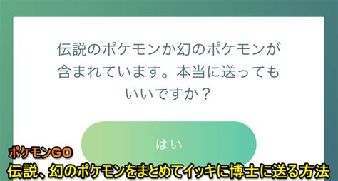 【ポケモンgo】伝説、幻のポケモンをイッキにまとめて博士に送る方法 ポケモンの拡張選択のオン⇔オフ手順 Usedoor