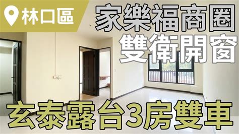 已成交【新北市林口區】近家樂福商圈 玄泰出品 露台3房雙車位｜雙衛開窗｜全聯超市｜靜巷內｜路口多線公車｜步行家樂福150公尺約2分鐘