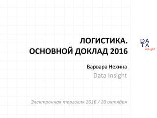 Логистика Основной доклад 2016 PPT