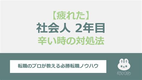 社会人2年目で疲れた？つらい時の対処法から転職のポイントまで解説！ 転職マガジン