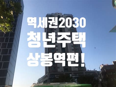 서울임대주택 이번엔 상봉역 인근 역세권2030청년주택의 기회를 잡아보세요 네이버 블로그