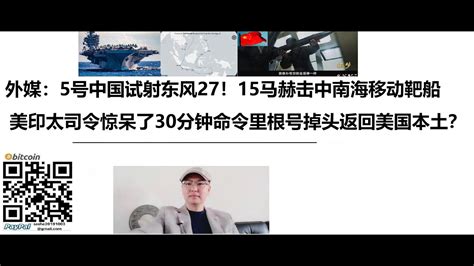 外媒：5号中国试射东风27！15马赫击中南海移动靶船，美军印太司令听闻后惊呆了30分钟命令里根号掉头返回美国本土？ Youtube