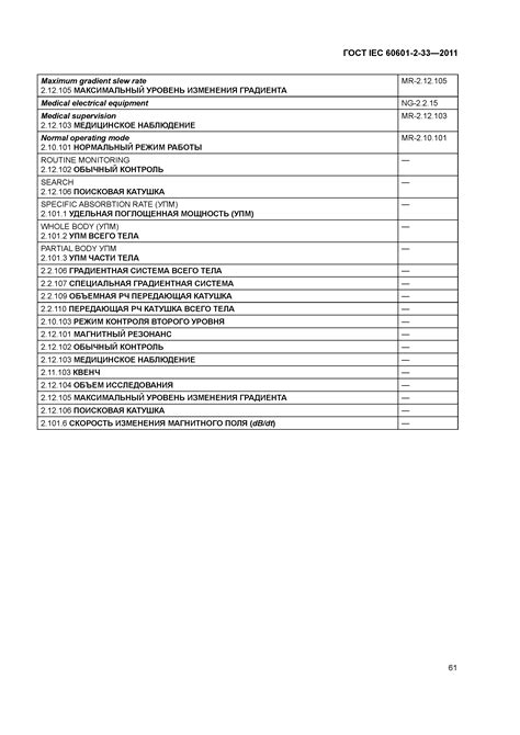 Iec 60601 2 33 Ed 21 B2006 Medical Electrical Equipment Part 2 33 Particular Requirements For The Safety Of Magnetic Resonance Equipment For Medical Diagnosis 9
