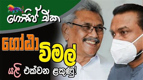 ගෝඨා විමල් යළි එක්වන ළකුණු අද ගොසිප් එක The Leader Tv Youtube