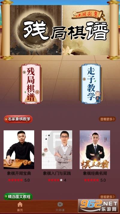 象棋大师教学app下载 象棋大师教学软件最新版下载v160安卓版 乐游网软件下载