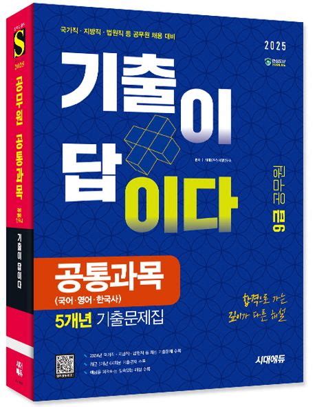 2025 시대에듀 기출이 답이다 9급 공무원 공통과목 5개년 기출문제집 시대공무원시험연구소 교보문고