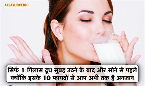 सिर्फ 1 गिलास दूध सुबह उठने के बाद और सोने से पहले क्योंकि इसके 10