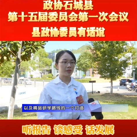 县政协委员：听报告 谈感受 话发展石城