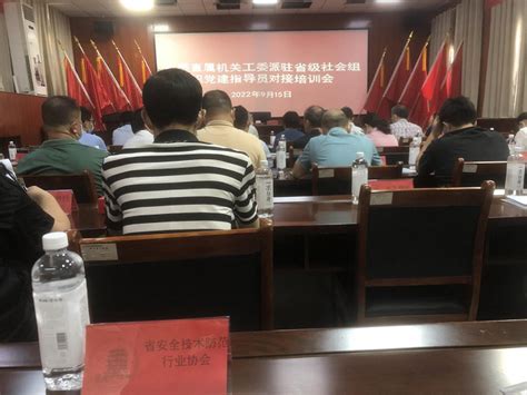 协会党支部参加省委直属机关工委派驻省级社会组织党建指导员对接培训会——湖北省安全技术防范行业协会