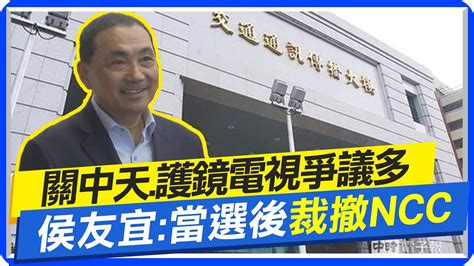 【每日必看】關中天 護鏡電視爭議多 侯友宜 當選後裁撤ncc 20230703 中天新聞ctinews Youtube