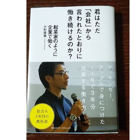 起業家のように企業で働く 企業で働くにも「起業家」マインドは必須の時代！の通販 By ひでs Shop｜ラクマ