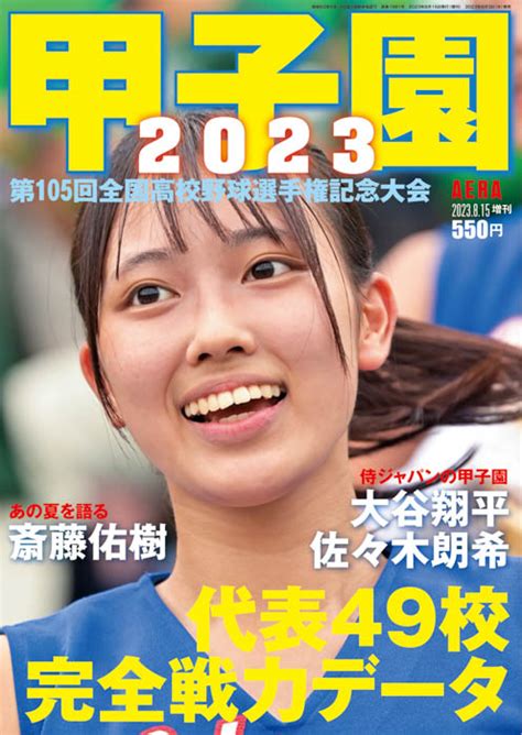 夏の甲子園がいよいよ開幕！出場全49代表の完全戦力データガイド「甲子園2023」が本日発売 Youth Time Japan Project Web