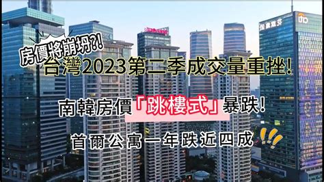 【荳爸專業房仲】👉🏻南韓房價⌈跳樓式⌋暴跌首爾公寓一年跌近四成台灣2023第二季成交量重挫房價將崩坍 Youtube