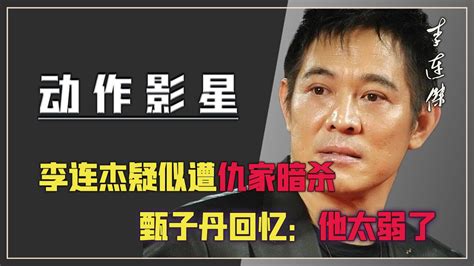 李连杰疑似遭仇家暗杀，拍戏必须有9个便衣保护，甄子丹：他太弱了腾讯视频