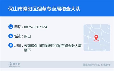 ☎️保山市隆阳区烟草专卖局稽查大队电话：0875 2207124 查号吧 📞