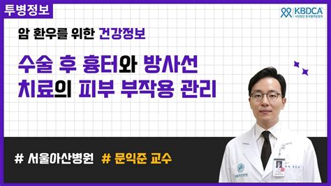 웨비나 수술 흉터 치료와 방사선 치료 피부 부작용 관리 수술 흉터 흉터 치료 흉터 제거 흉터 없애는 법 방사선