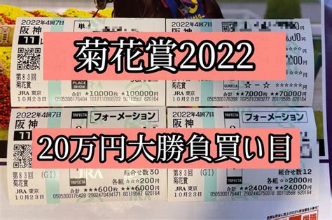 菊花賞2022の20万円購入馬券 Bookersブッカーズ